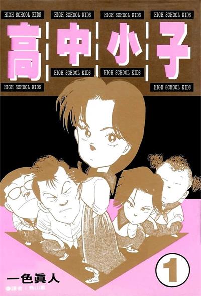 《高中小子》一色真人创作  MOBI版电子漫画【01-6卷完结】—–Kindle/JPG/Mobi/PDF八川-八川漫画_PDF/Mobi/Kindle漫画下载_bcdm9.com