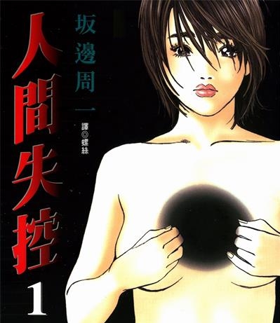 《人间失控》坂辺周一创作  MOBI版电子漫画【01-5卷完结】—–Kindle/JPG/Mobi/PDF八川-八川漫画_PDF/Mobi/Kindle漫画下载_bcdm9.com