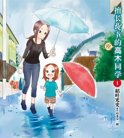 《擅长捉弄的（原）高木同学》稻叶光史创作  MOBI版电子漫画【01-05卷+68-211话连载包更】—–Kindle/JPG/Mobi/PDF八川-八川漫画_PDF/Mobi/Kindle漫画下载_bcdm9.com