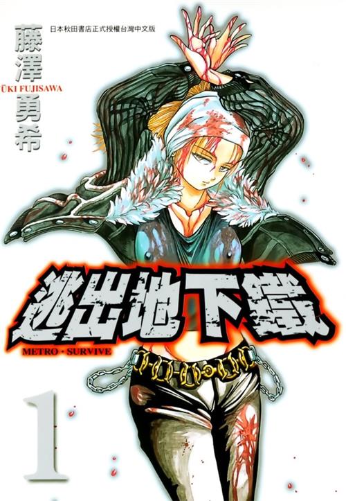 《逃出地下铁》藤泽勇希创作  MOBI版电子漫画【01-2卷完结】—–Kindle/JPG/Mobi/PDF八川-八川漫画_PDF/Mobi/Kindle漫画下载_bcdm9.com