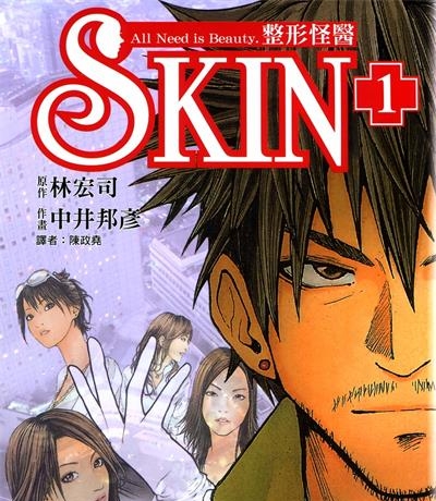 《SKIN整形怪医》中井邦彦创作  MOBI版电子漫画【01-3卷完结】—–Kindle/JPG/Mobi/PDF八川-八川漫画_PDF/Mobi/Kindle漫画下载_bcdm9.com