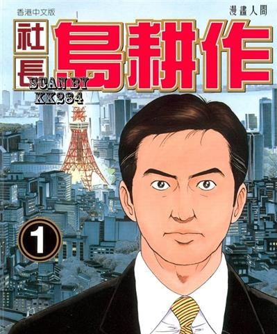 《社长岛耕作》弘兼宪史创作  MOBI版电子漫画【01-16卷完结】—–Kindle/JPG/Mobi/PDF八川-八川漫画_PDF/Mobi/Kindle漫画下载_bcdm9.com