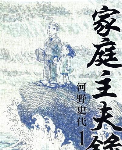 《家庭主夫录》河野史代创作  MOBI版电子漫画【01-2卷完结】—–Kindle/JPG/Mobi/PDF八川-八川漫画_PDF/Mobi/Kindle漫画下载_bcdm9.com