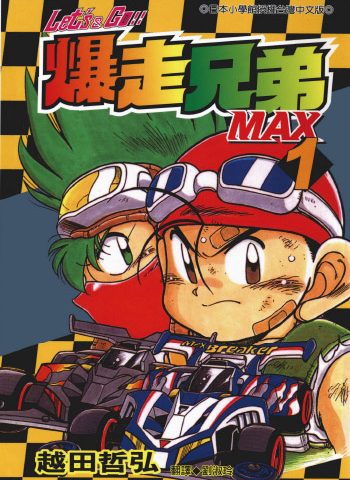 《爆走兄弟2 Let’s Go!!MAX》越田哲弘创作 PDF版电子漫画【01-7卷完结】—–Kindle/JPG/Mobi/PDF八川-八川漫画_PDF/Mobi/Kindle漫画下载_bcdm9.com