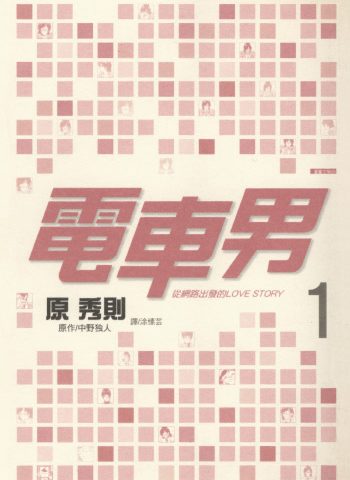 《电车男-从网路出发的LOVE STORY》原秀则创作 PDF版电子漫画【01-3卷完结】—–Kindle/JPG/Mobi/PDF八川-八川漫画_PDF/Mobi/Kindle漫画下载_bcdm9.com