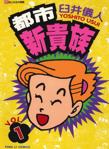 《都市新贵族》《百货浮生录》《边缘地带》臼井仪人创作 PDF版电子漫画【01-4卷完结】—–Kindle/JPG/Mobi/PDF八川-八川漫画_PDF/Mobi/Kindle漫画下载_bcdm9.com