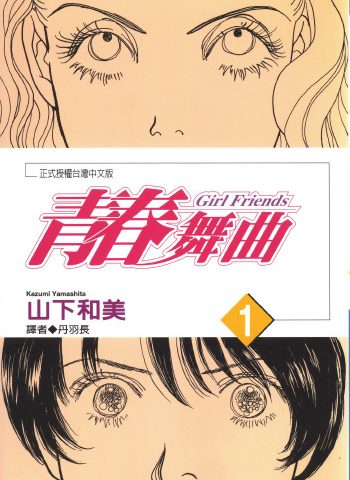 《青春舞曲》山下和美创作 PDF版电子漫画【01-2卷完结】—–Kindle/JPG/Mobi/PDF八川-八川漫画_PDF/Mobi/Kindle漫画下载_bcdm9.com