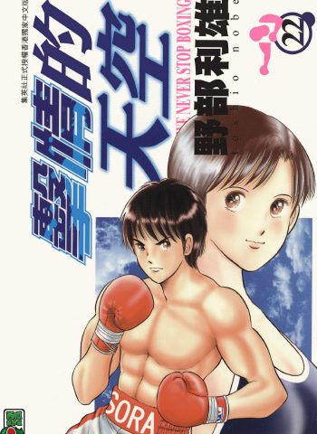 《击情的天空（擂台一片天）》野部利雄创作 PDF版电子漫画【01-22卷完结】—–Kindle/JPG/Mobi/PDF八川-八川漫画_PDF/Mobi/Kindle漫画下载_bcdm9.com