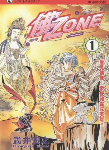 《佛Zone》武井宏之创作 PDF版电子漫画【01-3卷完结】—–Kindle/JPG/Mobi/PDF八川-八川漫画_PDF/Mobi/Kindle漫画下载_bcdm9.com