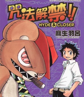 《咒法解禁!!HYDE&CLOSER》麻生羽吕创作 PDF版电子漫画【01-7卷完结】—–Kindle/JPG/Mobi/PDF八川-八川漫画_PDF/Mobi/Kindle漫画下载_bcdm9.com