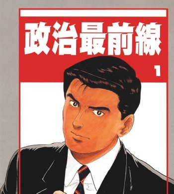 《政治最前线》弘兼宪史创作 PDF版电子漫画【01-20卷完结】—–Kindle/JPG/Mobi/PDF八川-八川漫画_PDF/Mobi/Kindle漫画下载_bcdm9.com