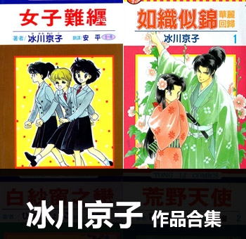 《8部作品合集》冰川京子作品 PDF电子漫画资源【01-8部完结】——-Kindle/JPG/PDF/Mobi 八川-八川漫画_PDF/Mobi/Kindle漫画下载_bcdm9.com