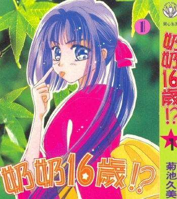 《奶奶16岁》菊池久美子创作 PDF电子漫画资源【01-4卷完结】——-Kindle/JPG/PDF/Mobi 八川-八川漫画_PDF/Mobi/Kindle漫画下载_bcdm9.com