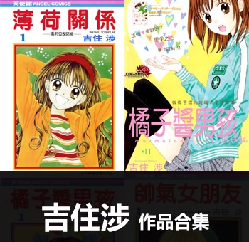 《21部作品合集》吉住涉创作 PDF电子漫画资源【01-21部完结】——-Kindle/JPG/PDF/Mobi 八川-八川漫画_PDF/Mobi/Kindle漫画下载_bcdm9.com