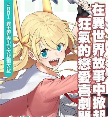 《与变成了异世界美少女的大叔一起冒险》津留崎优创作 MOBI电子漫画资源【01-98话连载包更】——-Kindle/JPG/PDF/Mobi 八川-八川漫画_PDF/Mobi/Kindle漫画下载_bcdm9.com