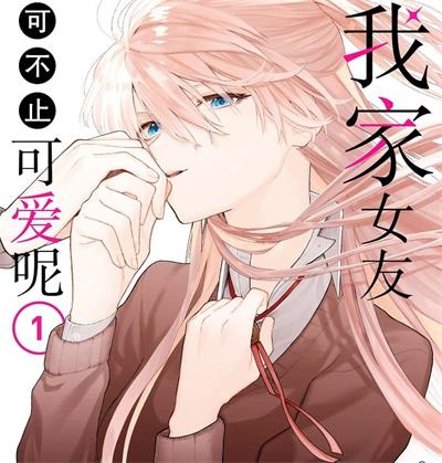 《我家女友可不止可爱呢》真木萤五创作 MOBI电子漫画资源【01-05卷+56-141话+番外完结】——-Kindle/JPG/PDF/Mobi 八川-八川漫画_PDF/Mobi/Kindle漫画下载_bcdm9.com