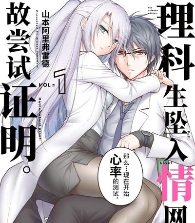 《理科生坠入情网，故尝试证明。》山本阿里弗雷德创作 MOBI电子漫画资源【01-6卷连69话完结】——-Kindle/JPG/PDF/Mobi 八川-八川漫画_PDF/Mobi/Kindle漫画下载_bcdm9.com