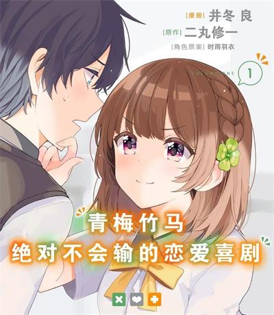 《青梅竹马绝对不会输的恋爱喜剧》时雨羽衣创作 MOBI电子漫画资源【01-3卷连载包更】——-Kindle/JPG/PDF/Mobi 八川-八川漫画_PDF/Mobi/Kindle漫画下载_bcdm9.com