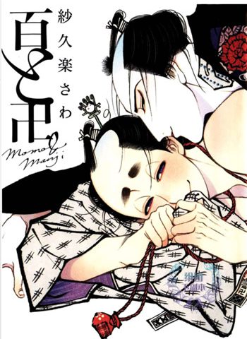 《百与卍（百与万解）》MOBI电子漫画资源【01卷完结】——-Kindle/JPG/Mobi/PDF八川-八川漫画_PDF/Mobi/Kindle漫画下载_bcdm9.com