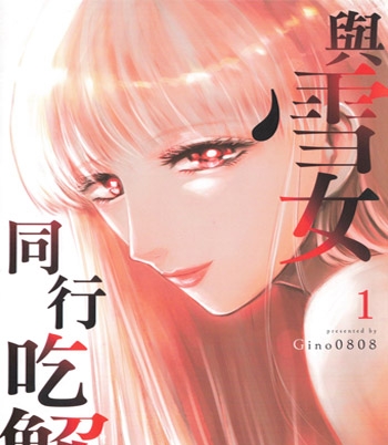 《与雪女同行吃蟹》Gino0808创作  PDF版电子漫画【三部完结】—–Kindle/JPG/Mobi/PDF八川-八川漫画_PDF/Mobi/Kindle漫画下载_bcdm9.com