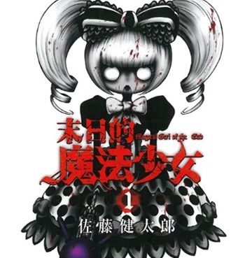 《末日的魔法少女》佐藤健太郎创作  PDF版电子漫画【01-63话完结】—–Kindle/JPG/Mobi/PDF八川-八川漫画_PDF/Mobi/Kindle漫画下载_bcdm9.com