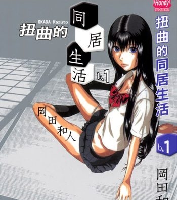 《扭曲的同居生活》冈田和人创作  JPG版电子漫画【01-63话完结】—–Kindle/JPG/Mobi/PDF八川-八川漫画_PDF/Mobi/Kindle漫画下载_bcdm9.com