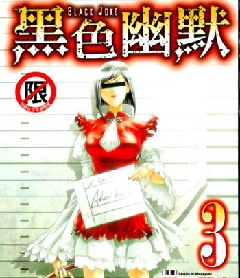 《Black Joke（黑色幽默）》田口雅之创作 PDF高清版电子漫画【01-9卷连载】—–Kindle/JPG/Mobi/PDF八川-八川漫画_PDF/Mobi/Kindle漫画下载_bcdm9.com