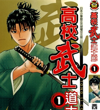 《高校武士道士郎》西森博之创作 JPG电子漫画【01-8卷完结】—–Kindle/JPG/Mobi/PDF-八川漫画_PDF/Mobi/Kindle漫画下载_bcdm9.com