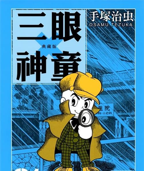 《三眼神童典藏版》手塚治虫创作 MOBI电子漫画【01-10卷完结】—–Kindle/JPG/Mobi/PDF-八川漫画_PDF/Mobi/Kindle漫画下载_bcdm9.com