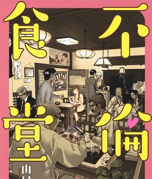 《不伦食堂》山口让司创作 MOBI高清版电子漫画【01-11卷完结】—–Kindle/JPG/Mobi/PDF八川-八川漫画_PDF/Mobi/Kindle漫画下载_bcdm9.com