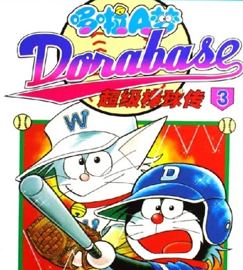 《哆啦A梦超棒球外传》麦原伸太郎创作  PDF高清版电子漫画【01-23卷完结】——Kindle/JPG/Mobi/PDF八川-八川漫画_PDF/Mobi/Kindle漫画下载_bcdm9.com