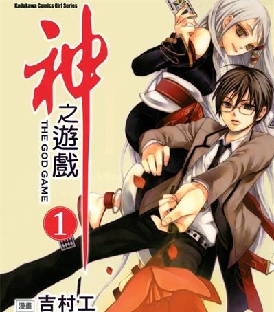 《神之游戏》吉村工创作  MOBI高清版电子漫画【01-3卷完结】——Kindle/JPG/Mobi/PDF八川-八川漫画_PDF/Mobi/Kindle漫画下载_bcdm9.com