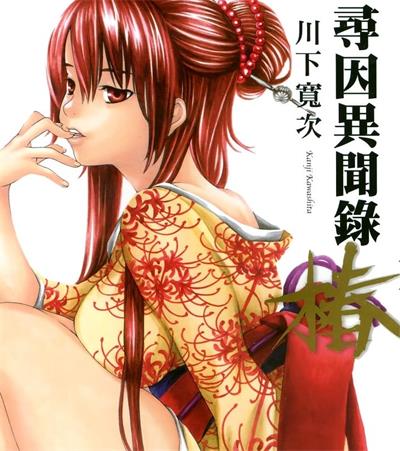 《寻因异闻录·椿》川下宽次创作  MOBI高清版电子漫画【01-10卷+087+135话连载】——Kindle/JPG/Mobi/PDF八川-八川漫画_PDF/Mobi/Kindle漫画下载_bcdm9.com