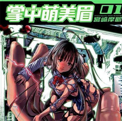 《微小女友/掌中萌美眉》宫崎摩耶创作  MOBI高清版电子漫画【01-7卷完结】——Kindle/JPG/Mobi/PDF八川-八川漫画_PDF/Mobi/Kindle漫画下载_bcdm9.com