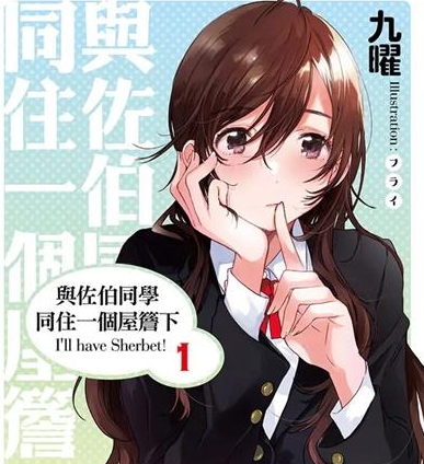 《与佐伯同学同住一个屋檐下 I＇ll have Sherbet！》[01-5卷][完结]【EPUB】【轻小说】-八川漫画_PDF/Mobi/Kindle漫画下载_bcdm9.com