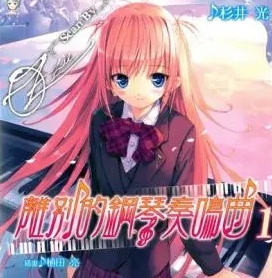 《离别的钢琴奏鸣曲》[01-4卷+短篇][完结]【EPUB】【轻小说】-八川漫画_PDF/Mobi/Kindle漫画下载_bcdm9.com