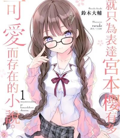 《就只为表达宫本樱有多可爱而存在的小说》[01-4卷][连载]【EPUB】【轻小说】-八川漫画_PDF/Mobi/Kindle漫画下载_bcdm9.com