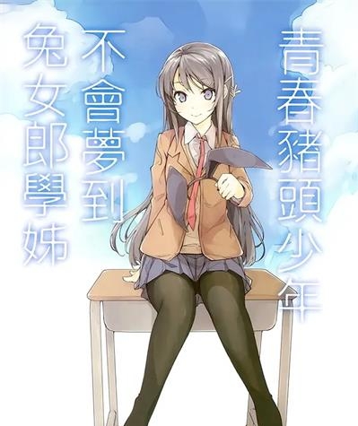 《青春期笨蛋不做兔女郎学姐的梦》[01-11卷][连载]【EPUB】【轻小说】-八川漫画_PDF/Mobi/Kindle漫画下载_bcdm9.com