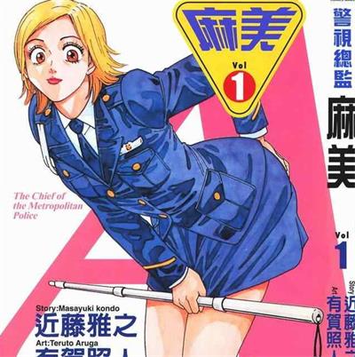 《警视总监麻美》近藤雅之创作  MOBI高清版电子漫画【01-18卷完+外传完结】——Kindle/JPG/Mobi/PDF八川-八川漫画_PDF/Mobi/Kindle漫画下载_bcdm9.com