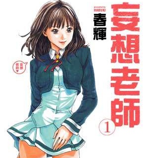 《妄想老师》春辉创作  MOBI高清版电子漫画【01-06卷+第54-80话未+外传01-11完结】——Kindle/JPG/Mobi/PDF八川-八川漫画_PDF/Mobi/Kindle漫画下载_bcdm9.com