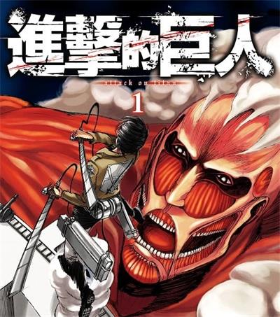 《进击的巨人》谏山创创作 MOBI高清电子漫画资源【01-34卷完结】————Kindle/JPG/PDF/Mobi-八川漫画_PDF/Mobi/Kindle漫画下载_bcdm9.com