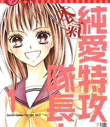 《纯爱特攻队长》清野静流创作 PDF版电子漫画【01-13卷完结】—–Kindle/JPG/Mobi/PDF八川-八川漫画_PDF/Mobi/Kindle漫画下载_bcdm9.com