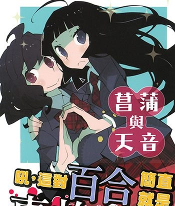 《菖蒲和天音》道满晴明创作 JPG高清版电子漫画【01卷完结】—–Kindle/JPG/Mobi/PDF八川-八川漫画_PDF/Mobi/Kindle漫画下载_bcdm9.com