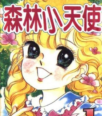 《森林小天使》奥村真理子创作 PDF电子漫画资源【01-11卷完结】————Kindle/JPG/PDF/Mobi-八川漫画_PDF/Mobi/Kindle漫画下载_bcdm9.com