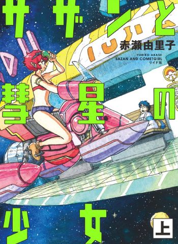 图片[1]-《萨赞与彗星少女》赤濑由里子创作 PDF电子漫画资源【01-2卷完结】————Kindle/JPG/PDF/Mobi-八川漫画_PDF/Mobi/Kindle漫画下载_bcdm9.com