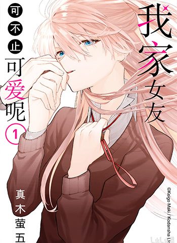 《我家女友可不止可爱呢》真木萤五创作 JPG高清电子漫画资源【01-140话连载】————Kindle/JPG/PDF/Mobi-八川漫画_PDF/Mobi/Kindle漫画下载_bcdm9.com