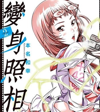 《变身照相机》本名和幸创作 MOBI高清电子漫画资源【01-9卷完结】————Kindle/JPG/PDF/Mobi-八川漫画_PDF/Mobi/Kindle漫画下载_bcdm9.com