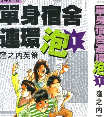 《单身宿舍连环泡王》漥之内英策创作 PDF电子漫画高清版资源下载【1-11卷完结】—–Kindle/JPG/Mobi/PDF-八川漫画_PDF/Mobi/Kindle漫画下载_bcdm9.com