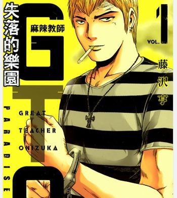 《GTO失乐园（失落的乐园）》藤泽亨创作 PDF电子漫画高清版资源下载【1-7卷连97话】—–Kindle/JPG/Mobi/PDF-八川漫画_PDF/Mobi/Kindle漫画下载_bcdm9.com