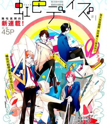 《虹色时光（虹色DAY）》水野美波创作 PDF电子漫画高清版资源下载【1-52话+番外连载】—–Kindle/JPG/Mobi/PDF-八川漫画_PDF/Mobi/Kindle漫画下载_bcdm9.com